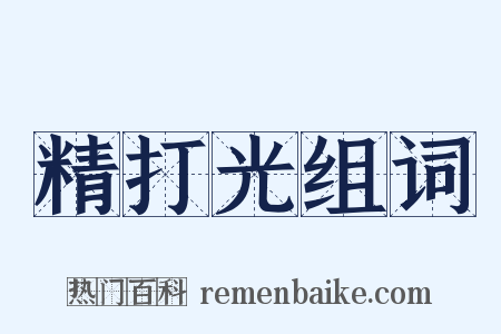 精打光组词是什么意思的图片